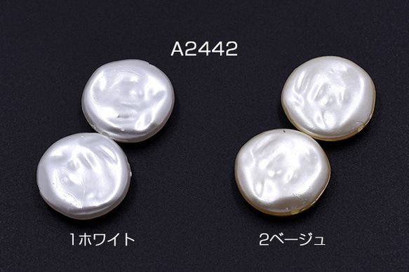 A2442-1 60個 ABS製 パールビーズ コイン 18mm 3X【20ヶ】