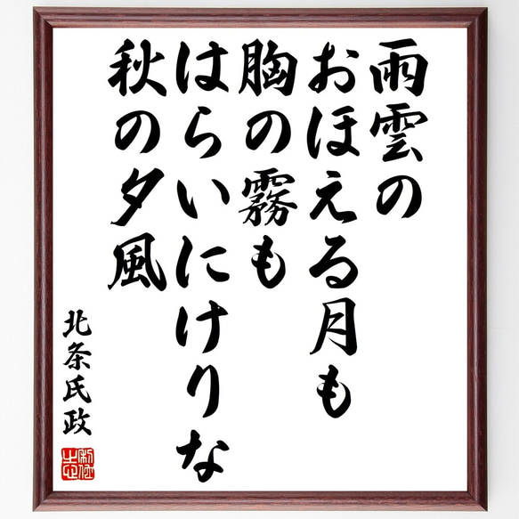 【スケジュール帳 2025の人気アイテム】 北条氏政の名言「雨雲の、おほえる月も胸の霧も、はらいにけりな、秋の夕風」額付き書道色紙／受注後直筆（Y1002）