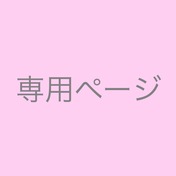 お客様専用♪サイズ変更orお急ぎ便オプション