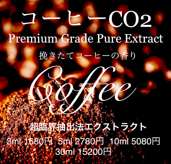 コーヒーCO2超臨界抽出法エクストラクト3ml