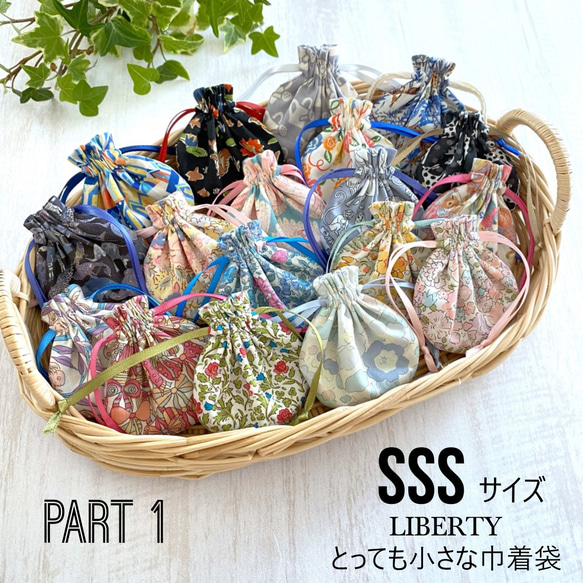 【SSS】LIBERTY　とっても小さな巾着袋〈part 1〉　～お好きな柄を1点お選びください～