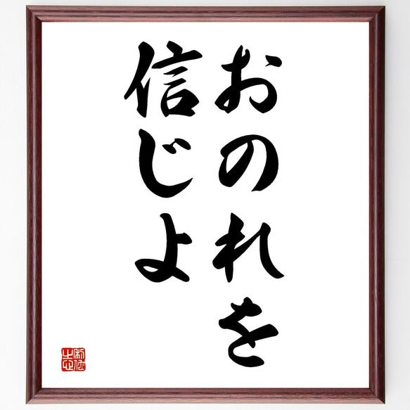 名言「おのれを信じよ」額付き書道色紙／受注後直筆（V2546)