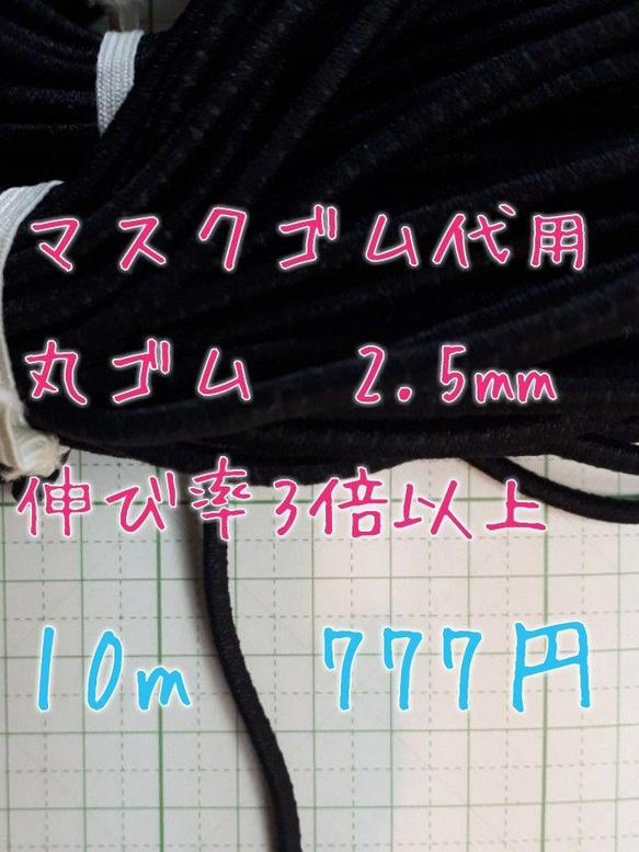 マスクゴム　代用　丸ゴム　約2.5mm 10m　送料込み　『マスク2020』