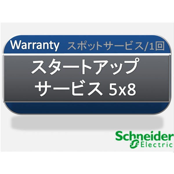 シュナイダーエレクトリック スタートアップサービス 5x8 WSTRTUP-BU-01 1個（直送品）