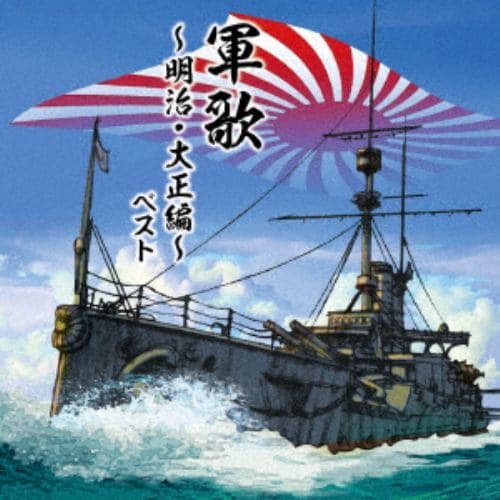 【CD】軍歌～明治・大正編～ ベスト キング・ベスト・セレクト・ライブラリー2021