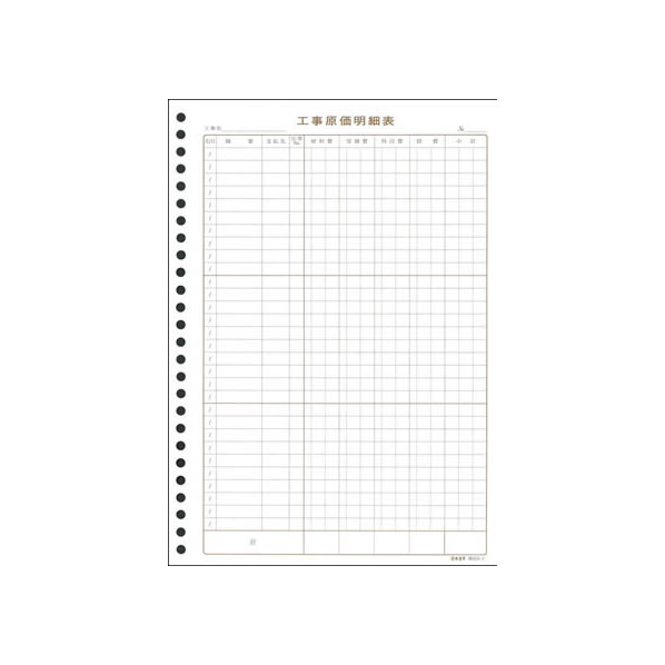 日本法令 工事原価明細表 30枚 F801387