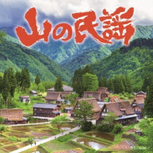 【CD】山の民謡