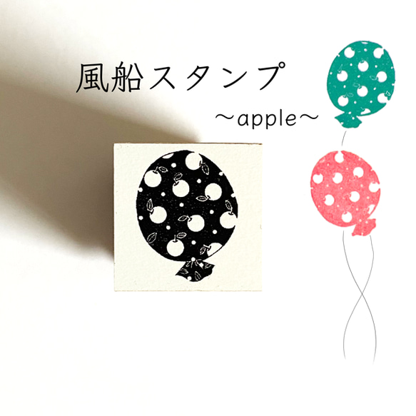 風船スタンプ 〜apple〜