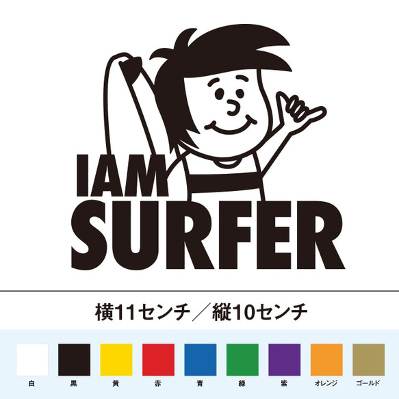 I am Surfer　サーファー　ステッカー