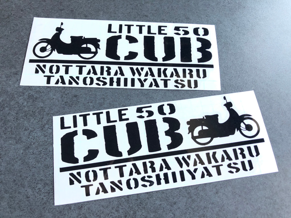 【乗ったらわかる楽しいやつ リトルカブ 50  】 ステッカー お得左右セット 【カラー選択】送料無料♪