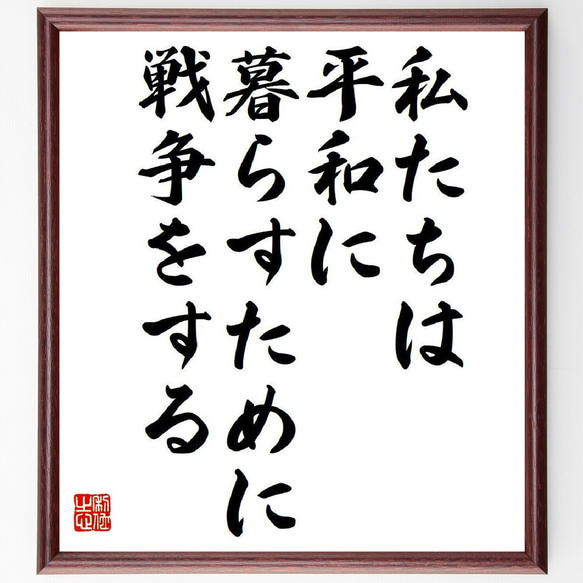 アリストテレスの名言「私たちは平和に暮らすために戦争をする」額付き書道色紙／受注後直筆（V6146）