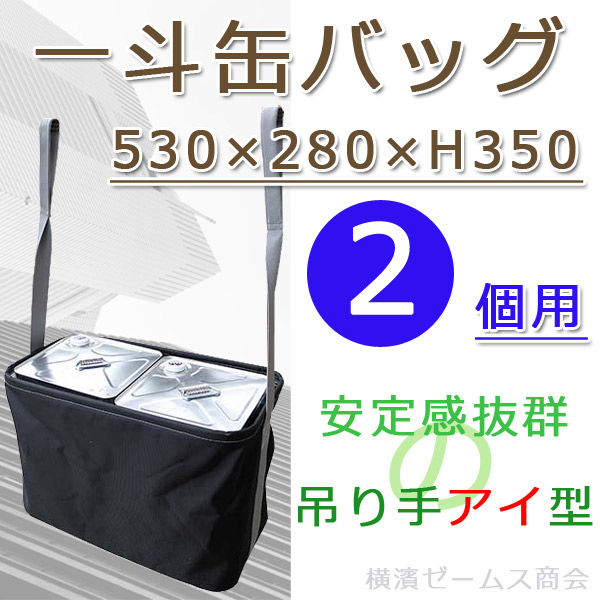 kmx 一斗缶バッグ ２個用 530×280×H350　１個【北海道・沖縄・離島配送不可】バッグのみ（直送品）