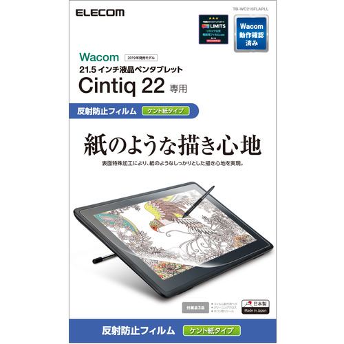 エレコム TB-WC215FLAPLL Wacom Cintiq 22／保護フィルム／紙心地／ケント紙タイプ TBWC215FLAPLL