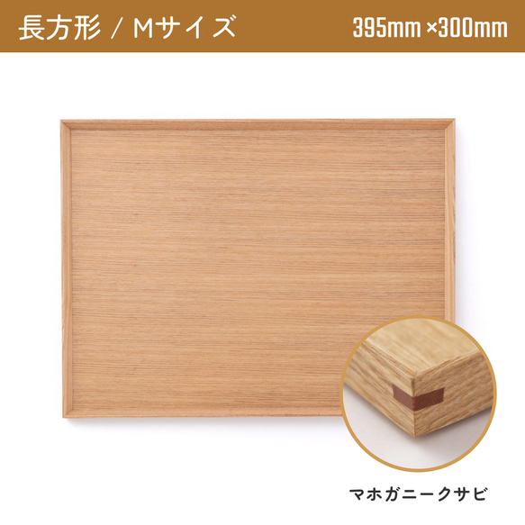 木製カフェトレー 長方形Mサイズ（395mm×300mm）マホガニークサビ