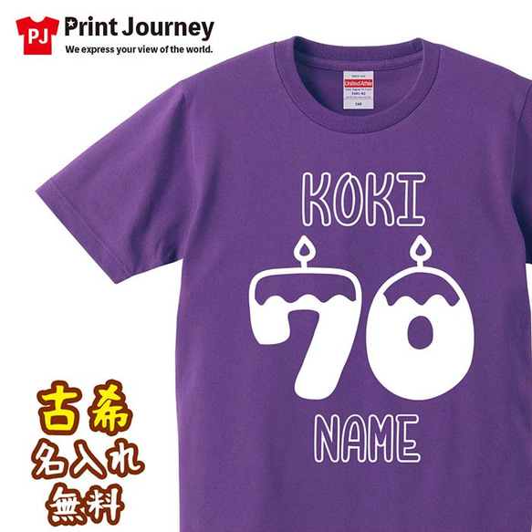 【古希祝い】名入れ KOKI 70 キャンドル Tシャツ 父の日 母の日 敬老の日 ギフト プレゼント ラッピング