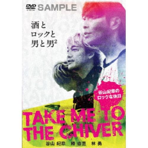 【DVD】TAKE ME TO THE CHIVER ～谷山紀章のロックな休日～上下巻パック