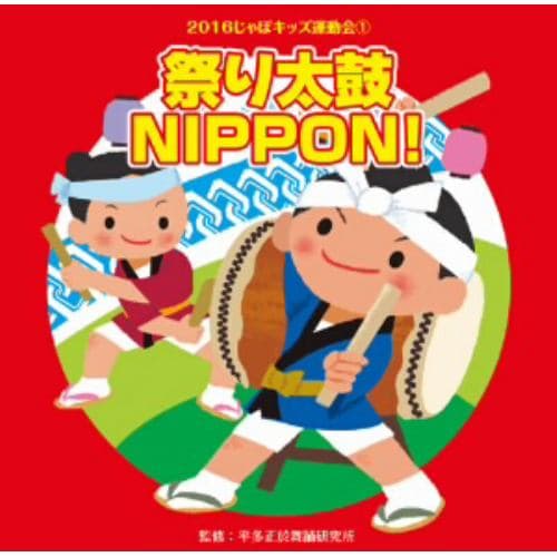 【CD】2016じゃぽキッズ運動会(1)祭り太鼓 NIPPON!