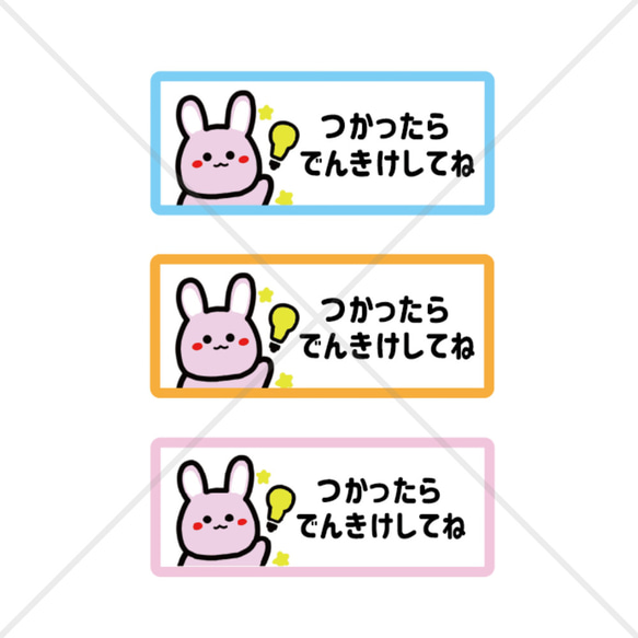 【節約・節電・電気・消し忘れ・電気スイッチ・省エネ・電気料金】可愛いうさぎちゃんでつかったらでんきけしてねシール♪