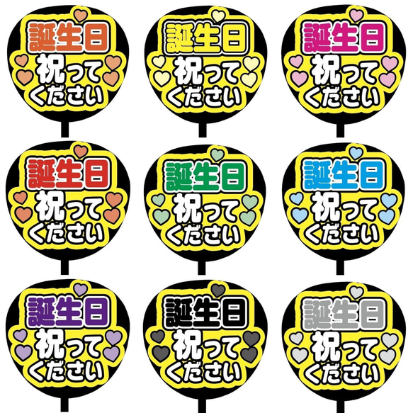 【即購入可】ファンサうちわ文字　カンペうちわ　規定内サイズ　誕生日祝ってください　メンカラ　推し色