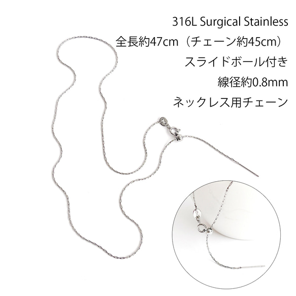 esca13【1本】長さ調整可！スライドボール付き 全長約47cm 線径約0.8mm サージカルステンレス チェーン