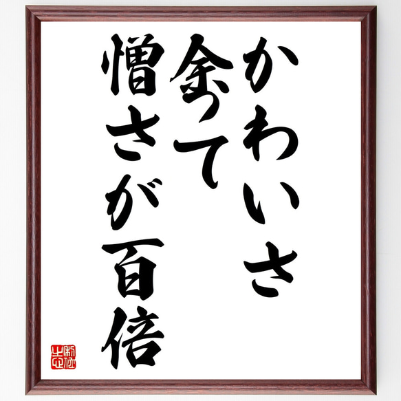 名言「かわいさ余って憎さが百倍」額付き書道色紙／受注後直筆（Z4740）