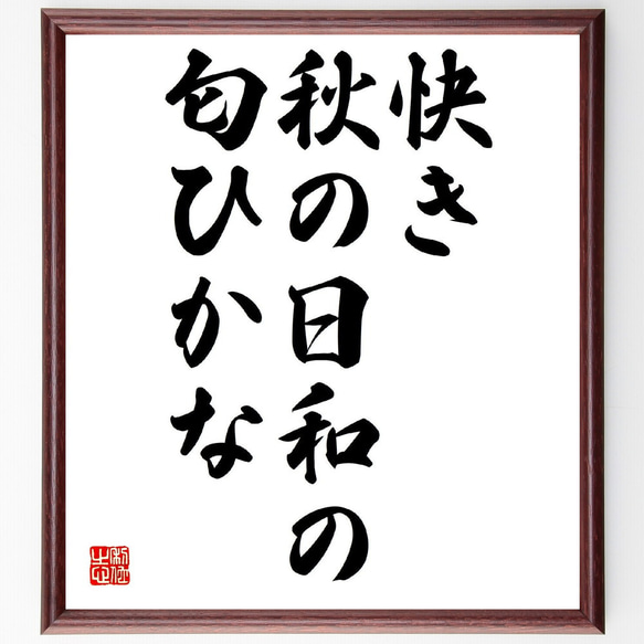 名言「快き、秋の日和の、匂ひかな」額付き書道色紙／受注後直筆（Z9088）