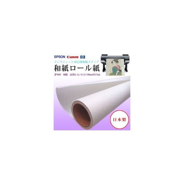 ケイエヌトレーディング 和紙 1118mm×15m JP400 1本 62-9218-25（直送品）