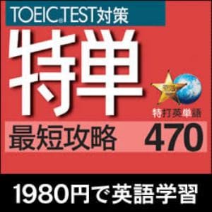 特単 最短攻略470