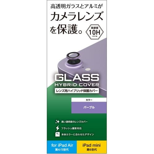 エレコム TB-A22MFLLGPU iPad Air 10.9インチ 第5／4世代 (2022／2020年) iPad mini 8.3インチ 第6世代 (2021年) 用 カメラフィルム パープル