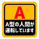 血液型 A型 運転しています マグネットステッカー