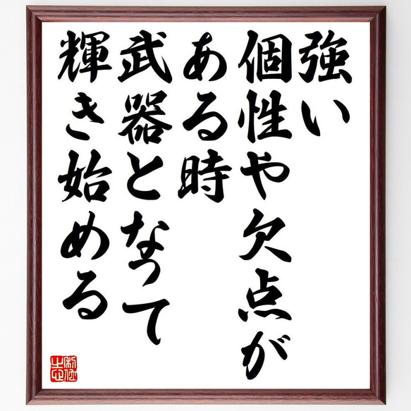 名言「強い個性や欠点が、ある時、武器となって輝き始める」額付き書道色紙／受注後直筆（Y7380）