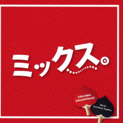 【CD】「ミックス。」オリジナルサウンドトラック