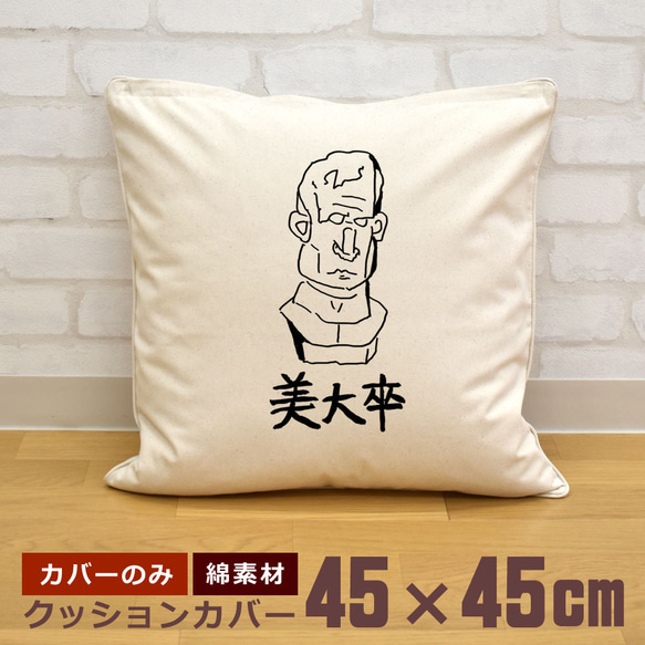 クッションカバー 45×45cm 帆布 キャンバス 新生活 美大卒 彫像 胸像 石膏像 デッサン スケッチ 即納