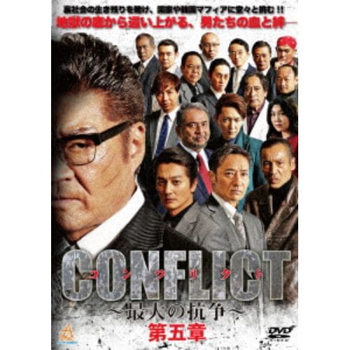 【DVD】 CONFLICT ～最大の抗争～ 第五章