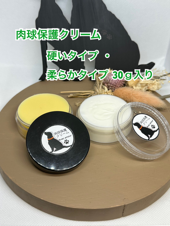 ◆ 肉球保護【愛犬のオーガニック保湿用クリーム】硬いタイプ・柔らかタイプ各30ｇセット◆肉球クリーム◆