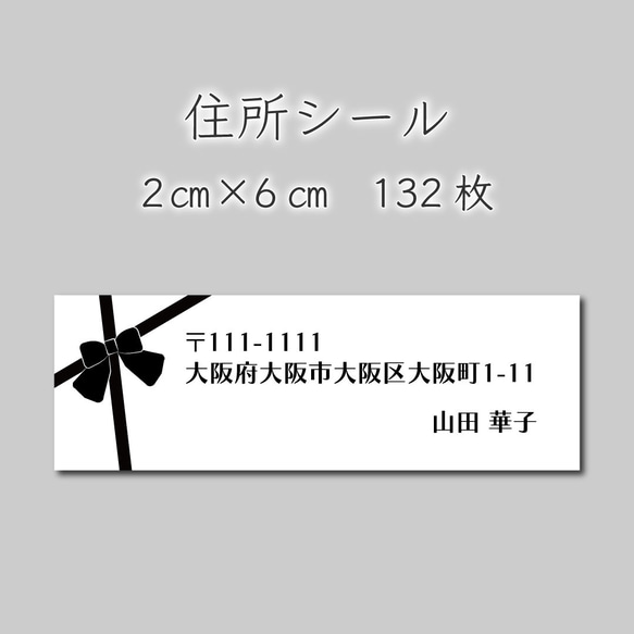 住所シール　132枚　2センチ×6センチ