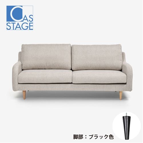 大塚家具 オリジナル ソファ 3人掛け「CAS-D」幅180cm 布#SPフライデーナチュラル 脚部ブラック色