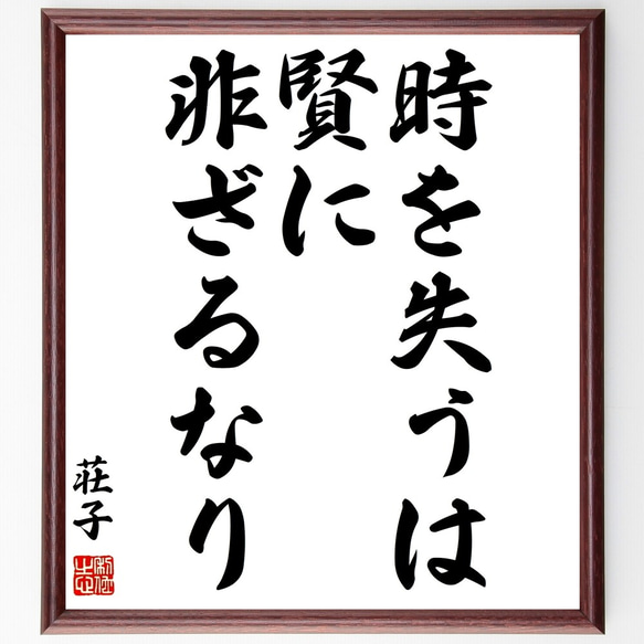 荘子の名言「時を失うは賢に非ざるなり」額付き書道色紙／受注後直筆（Z8662）