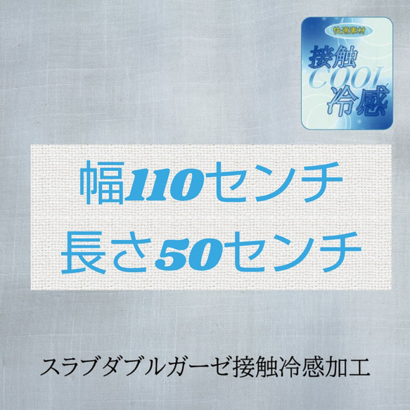 接触冷感スラブダブルガーゼ生地　幅110センチ　長さ50センチ