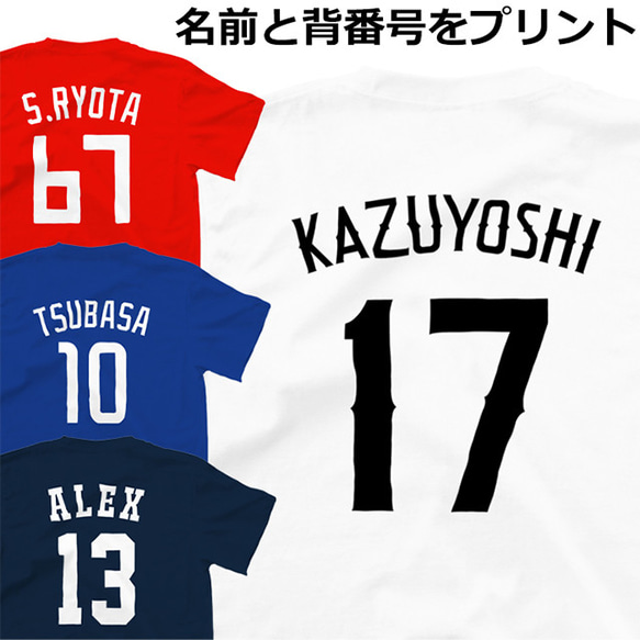 Tシャツ 背番号 名入れ おしゃれ サッカー 野球 バスケ スポーツ ティシャツ