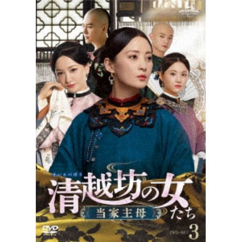 【DVD】清越坊の女たち～当家主母～ DVD-SET3