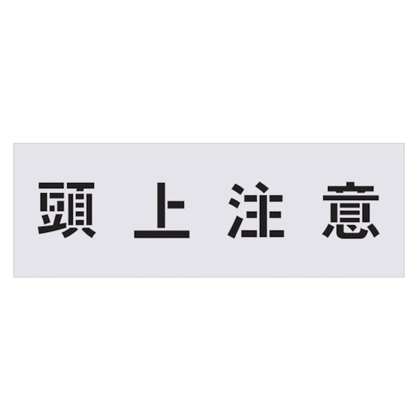 アイマーク ステンシル 頭上注意 文字サイズ100×100mm FC011HG-4341716