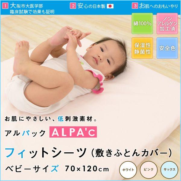 【アルパック/ALPAC】ベビー フィットシーツ 敷きふとんカバー ベビーサイズ 70×120cm ベビー