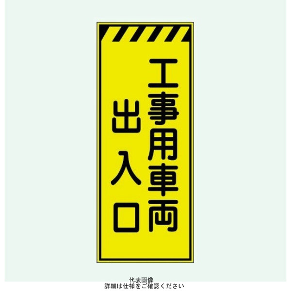 安全興業 蛍光反射看板 LYー55P 板のみ 「工事用車両出入口」 LY-55P 1個（直送品）