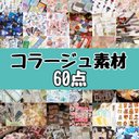 コラージュ素材 60点 おすそ分け ランダム