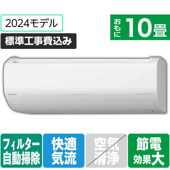 日立 「標準工事込み」 10畳向け 自動お掃除付き 冷暖房インバーターエアコン(寒冷地モデル) メガ暖白くまくん EKシリーズ RASEK28R2WS