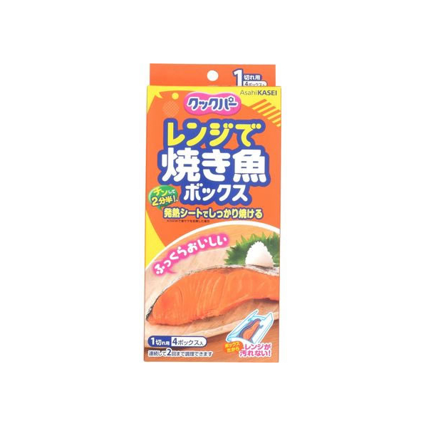 旭化成 クックパー レンジで焼き魚ボックス 1切れ用 4ボックス入 F943569