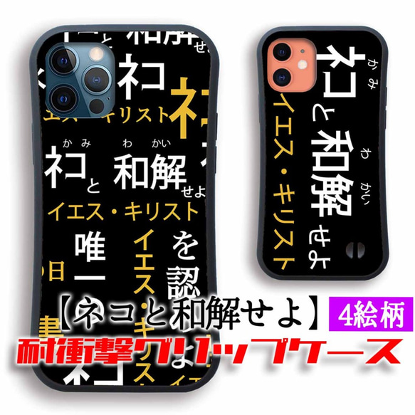 【耐衝撃グリップケース】 iPhone ネコと和解せよ ☆宗教看板☆ 猫 神 ネコ 宗教 怪しい 衝撃吸収 アート