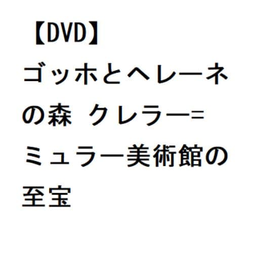 【DVD】ゴッホとヘレーネの森 クレラー=ミュラー美術館の至宝