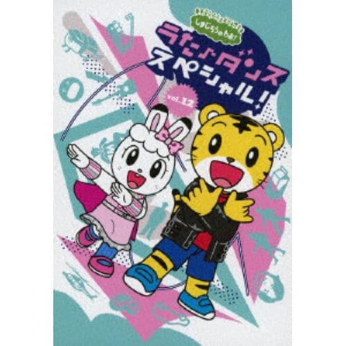 【DVD】しまじろうのわお!うた♪ダンススペシャルVol.12